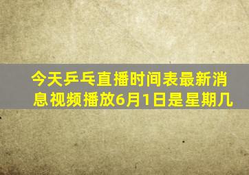 今天乒乓直播时间表最新消息视频播放6月1日是星期几