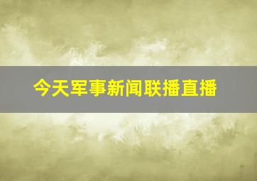 今天军事新闻联播直播