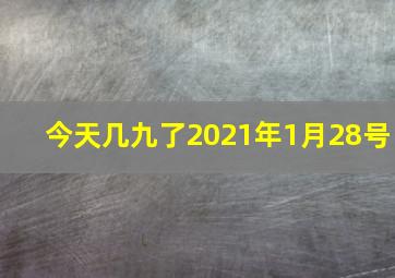 今天几九了2021年1月28号