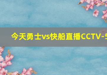 今天勇士vs快船直播CCTV-5