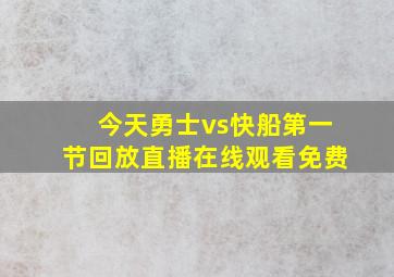 今天勇士vs快船第一节回放直播在线观看免费