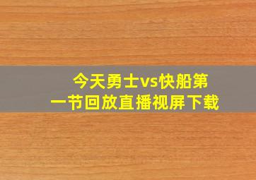 今天勇士vs快船第一节回放直播视屏下载