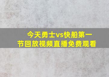 今天勇士vs快船第一节回放视频直播免费观看