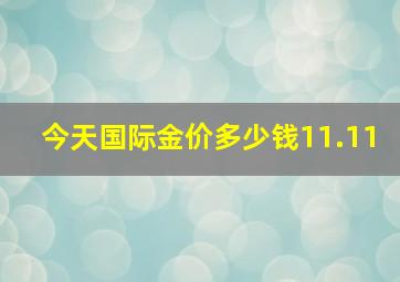 今天国际金价多少钱11.11