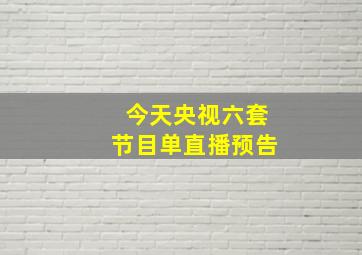 今天央视六套节目单直播预告