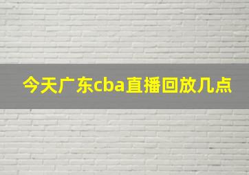 今天广东cba直播回放几点