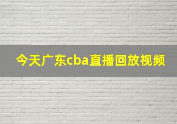 今天广东cba直播回放视频