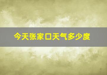 今天张家口天气多少度