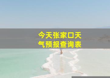 今天张家口天气预报查询表