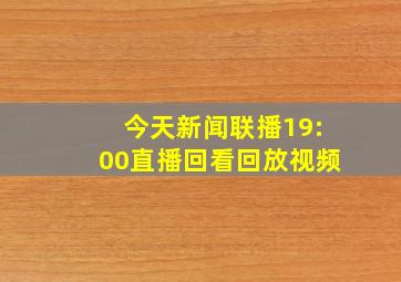 今天新闻联播19:00直播回看回放视频