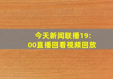 今天新闻联播19:00直播回看视频回放