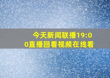 今天新闻联播19:00直播回看视频在线看