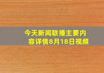 今天新闻联播主要内容详情8月18日视频