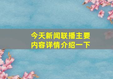 今天新闻联播主要内容详情介绍一下