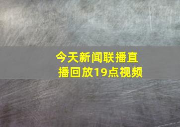 今天新闻联播直播回放19点视频