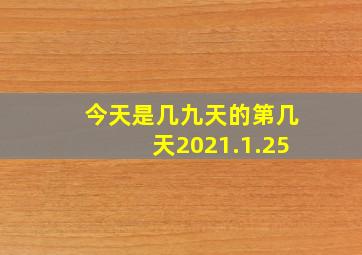 今天是几九天的第几天2021.1.25