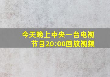 今天晚上中央一台电视节目20:00回放视频