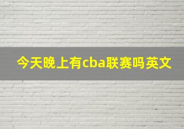 今天晚上有cba联赛吗英文