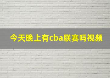 今天晚上有cba联赛吗视频