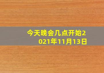 今天晚会几点开始2021年11月13日