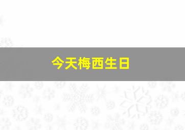 今天梅西生日