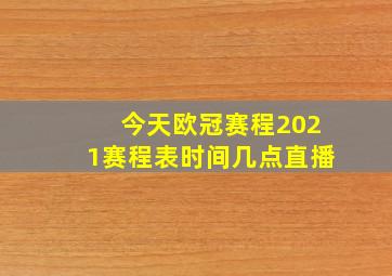 今天欧冠赛程2021赛程表时间几点直播