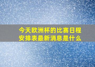 今天欧洲杯的比赛日程安排表最新消息是什么