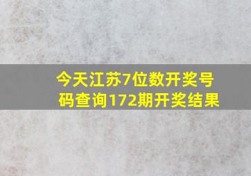 今天江苏7位数开奖号码查询172期开奖结果