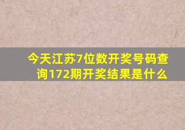 今天江苏7位数开奖号码查询172期开奖结果是什么