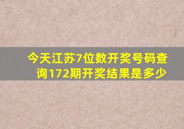 今天江苏7位数开奖号码查询172期开奖结果是多少