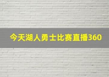 今天湖人勇士比赛直播360