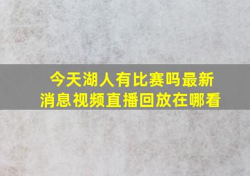 今天湖人有比赛吗最新消息视频直播回放在哪看