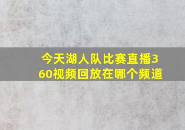 今天湖人队比赛直播360视频回放在哪个频道