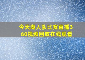 今天湖人队比赛直播360视频回放在线观看