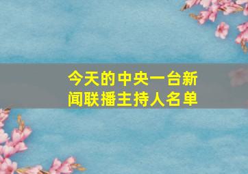 今天的中央一台新闻联播主持人名单