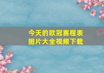 今天的欧冠赛程表图片大全视频下载