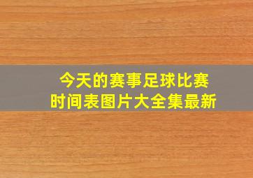 今天的赛事足球比赛时间表图片大全集最新