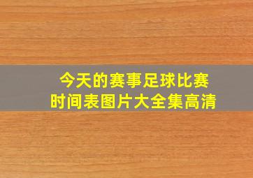 今天的赛事足球比赛时间表图片大全集高清