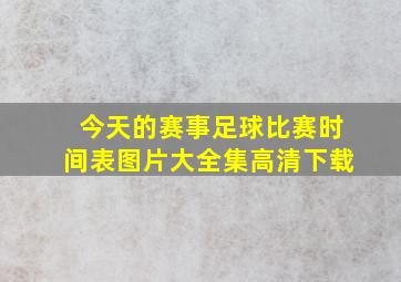 今天的赛事足球比赛时间表图片大全集高清下载