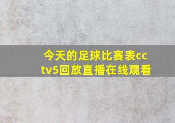 今天的足球比赛表cctv5回放直播在线观看