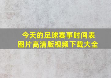 今天的足球赛事时间表图片高清版视频下载大全