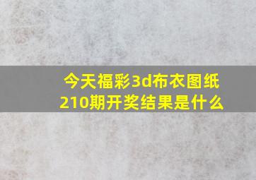 今天福彩3d布衣图纸210期开奖结果是什么