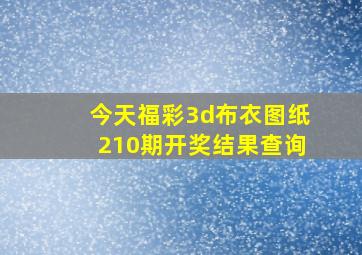 今天福彩3d布衣图纸210期开奖结果查询