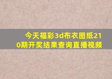 今天福彩3d布衣图纸210期开奖结果查询直播视频