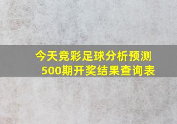 今天竞彩足球分析预测500期开奖结果查询表