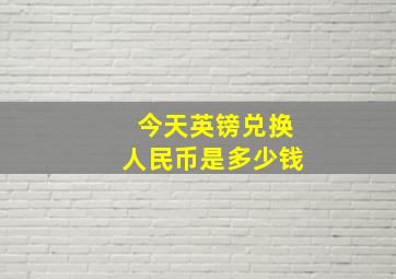 今天英镑兑换人民币是多少钱