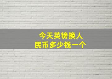 今天英镑换人民币多少钱一个