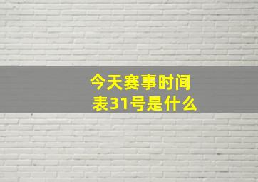 今天赛事时间表31号是什么