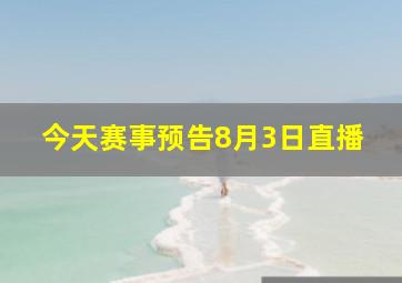 今天赛事预告8月3日直播