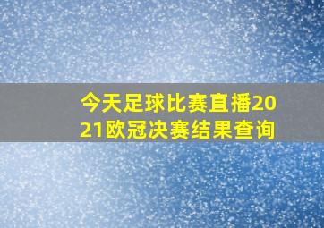 今天足球比赛直播2021欧冠决赛结果查询